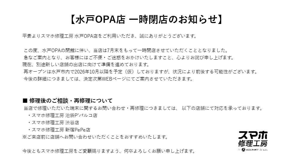 【水戸OPA店一時閉店のお知らせ】